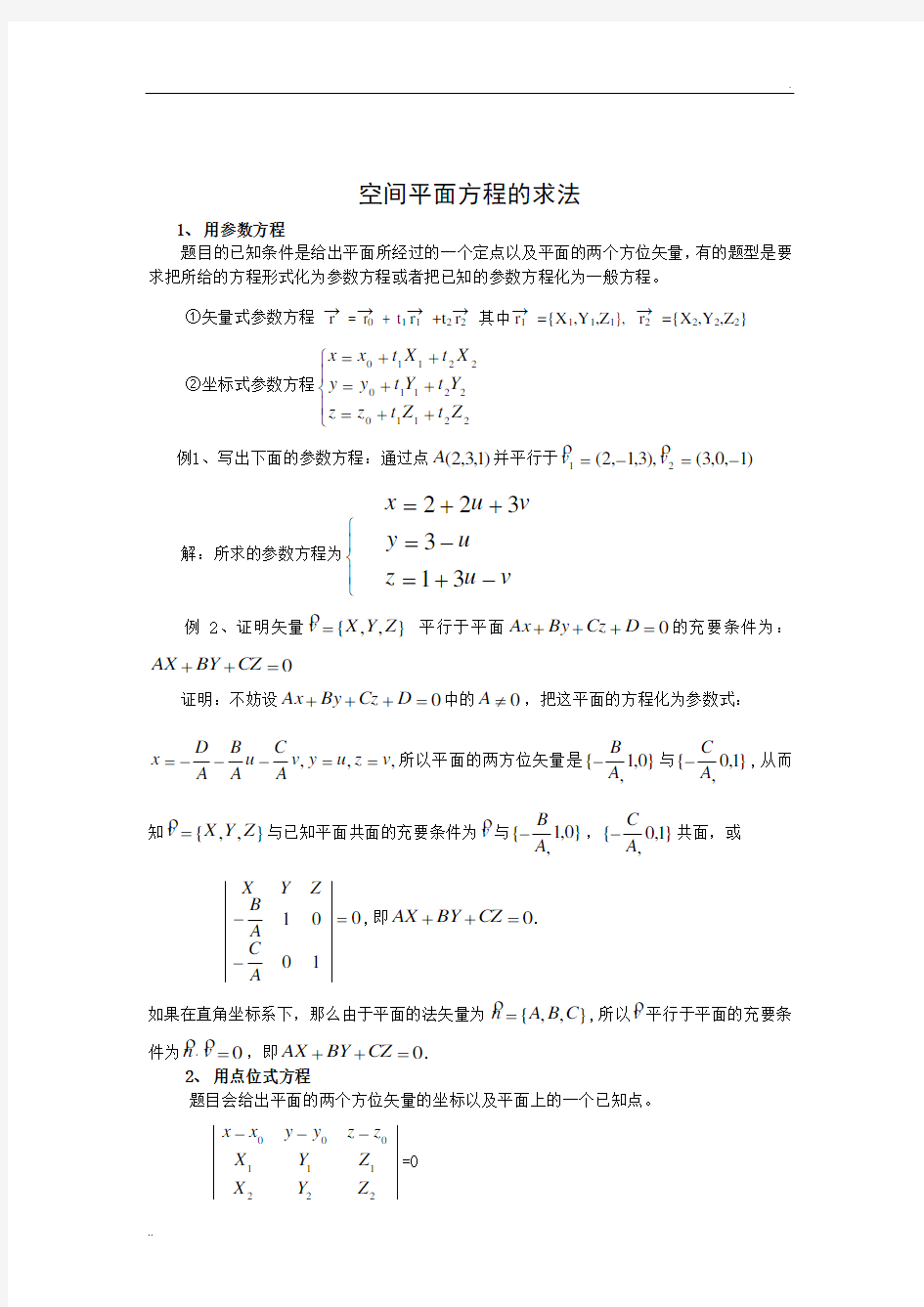 空间平面方程的求法_论文