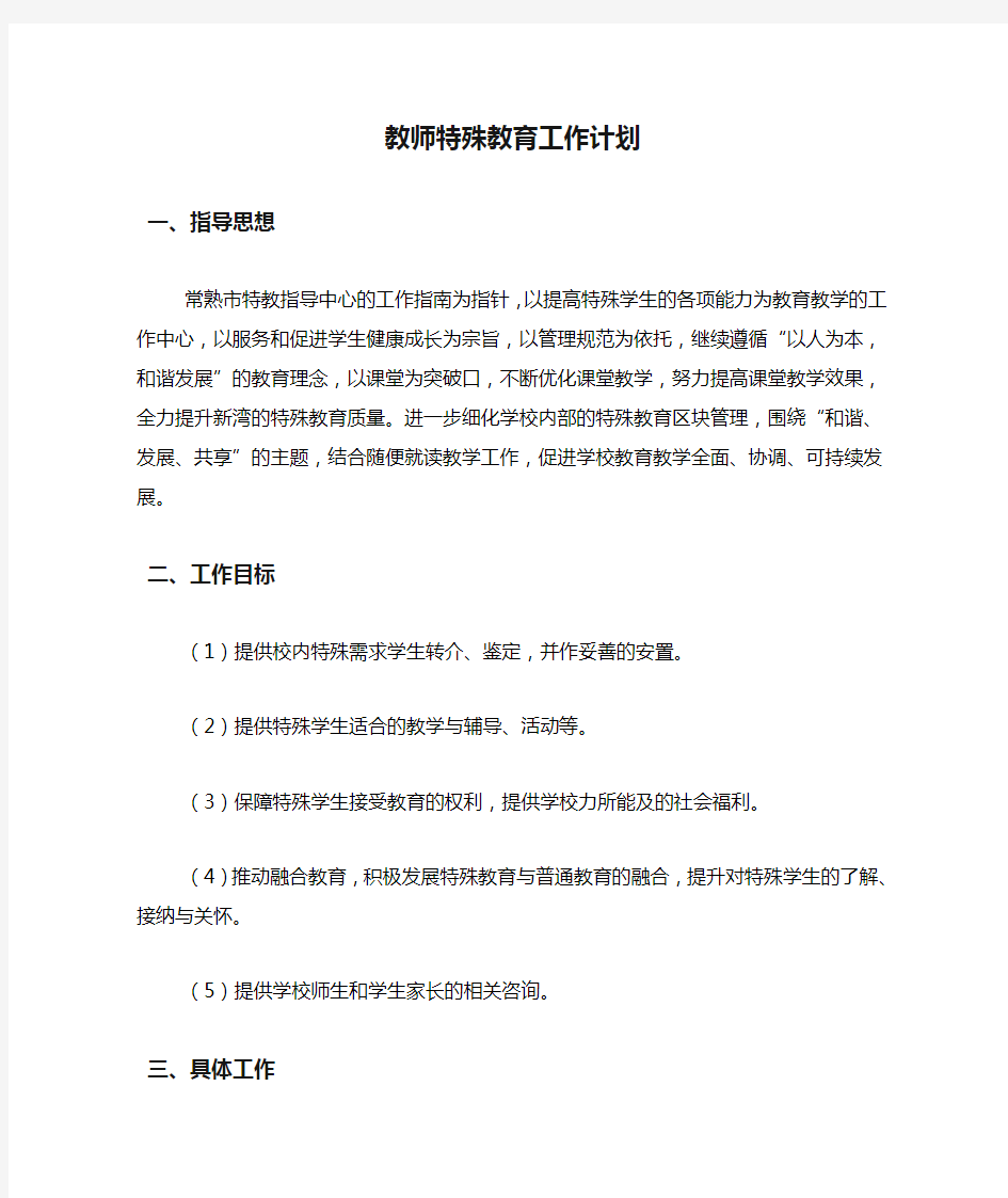 2020年教师特殊教育工作计划