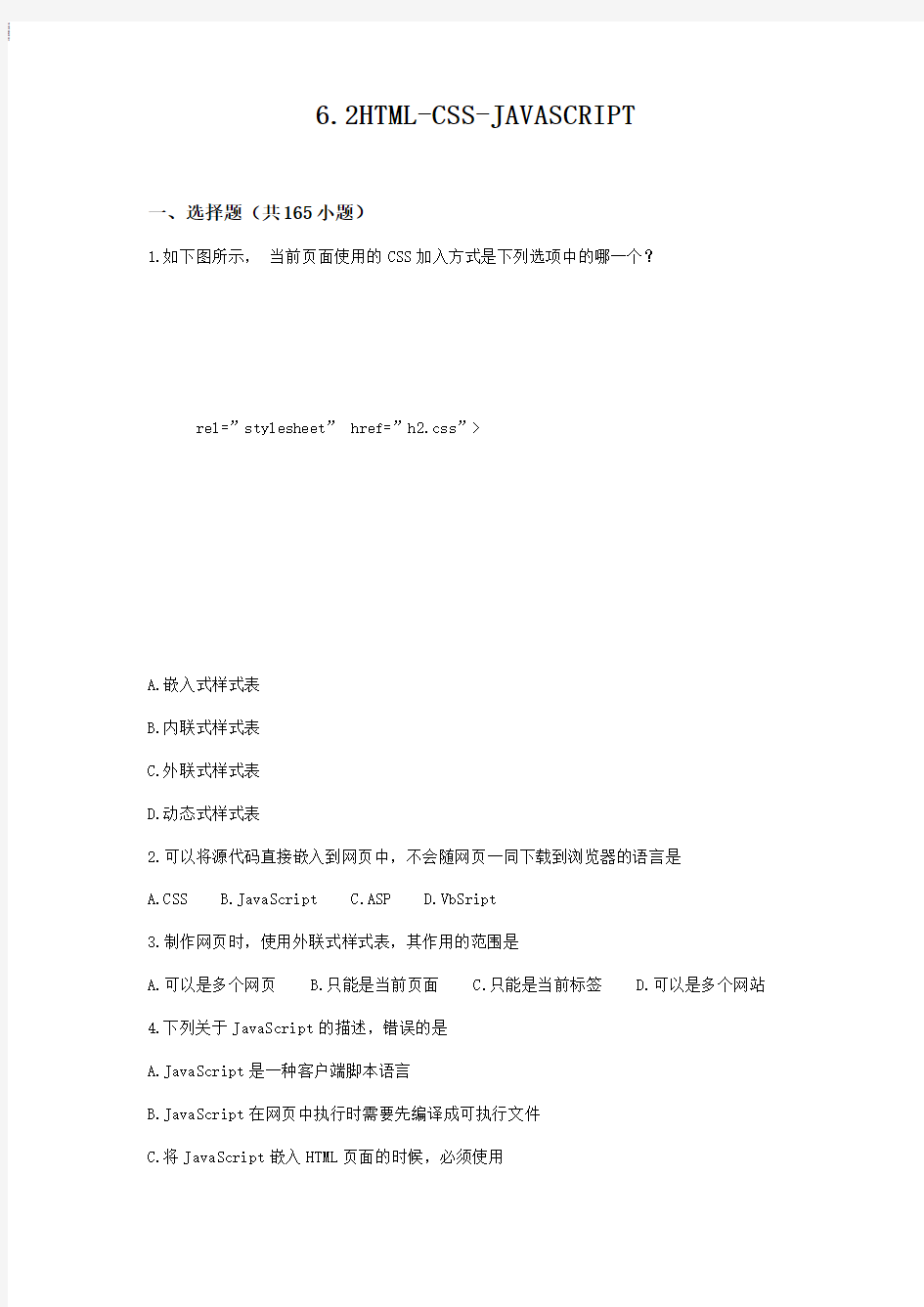 2016年最新江苏高中信息技术考试理论题库--6.2HTML-CSS-JAVASCRIPT