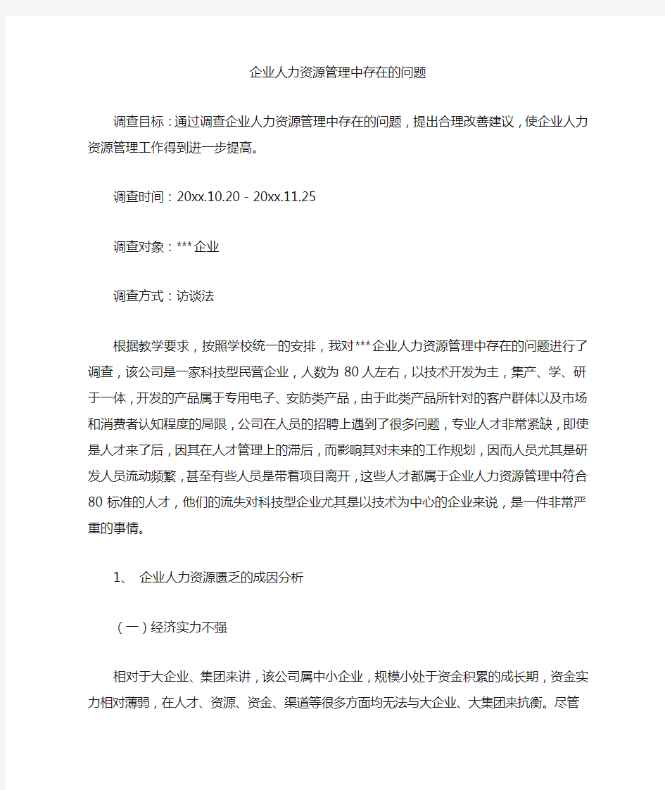 企业人力资源管理中存在的问题