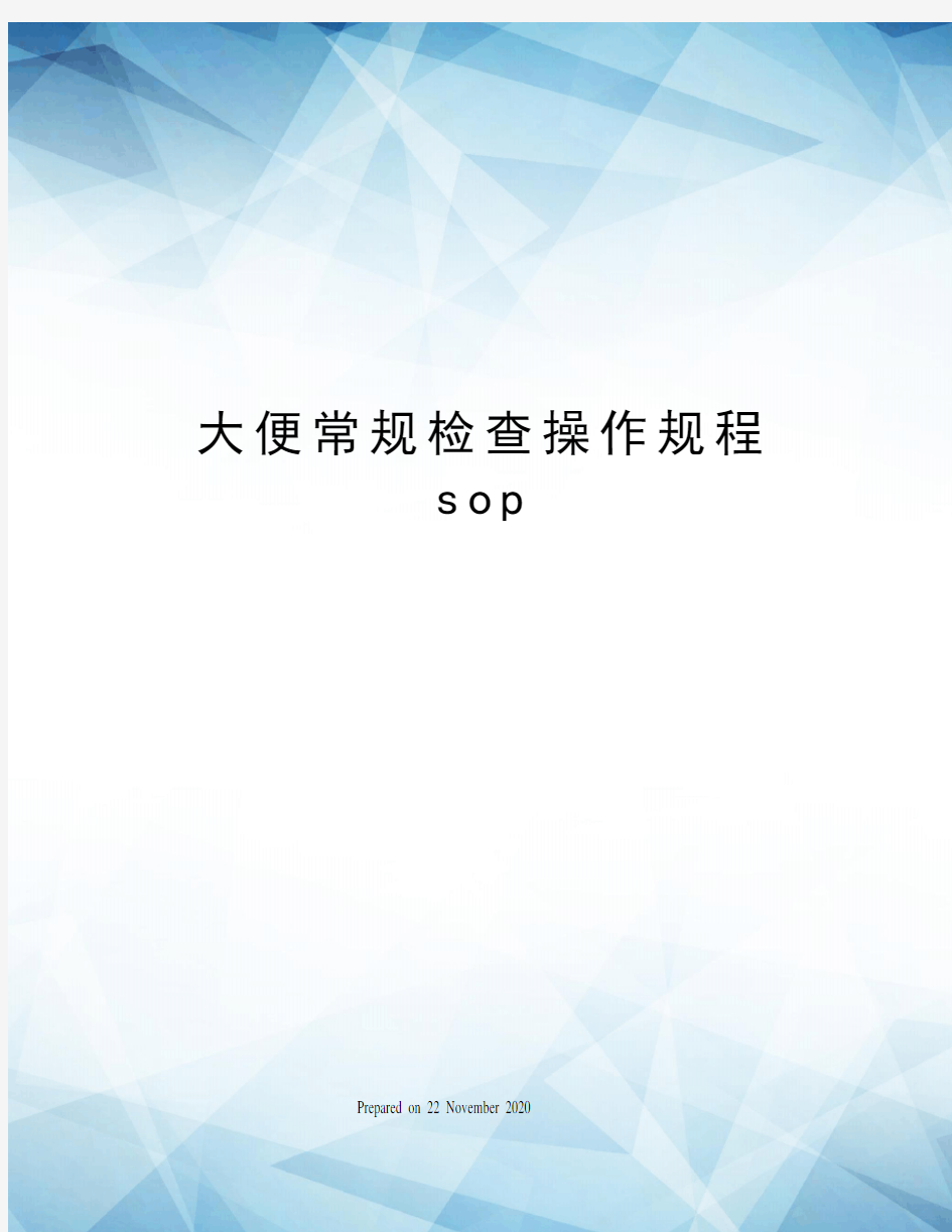 大便常规检查操作规程sop