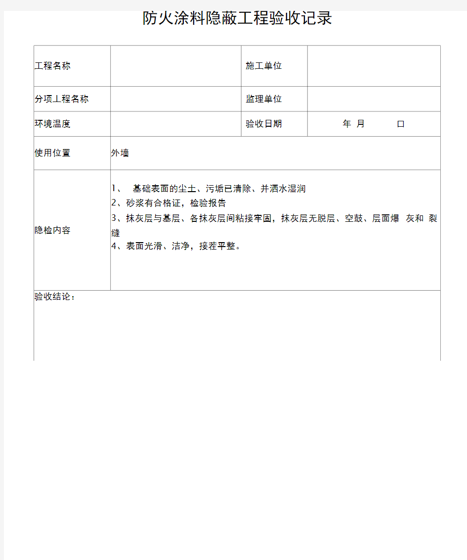 防火涂料隐蔽工程验收记录