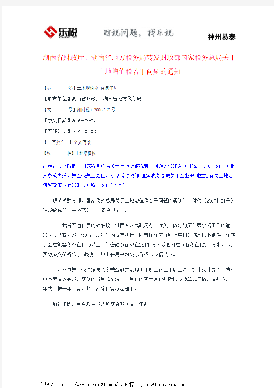 湖南省财政厅、湖南省地方税务局转发财政部国家税务总局关于土地