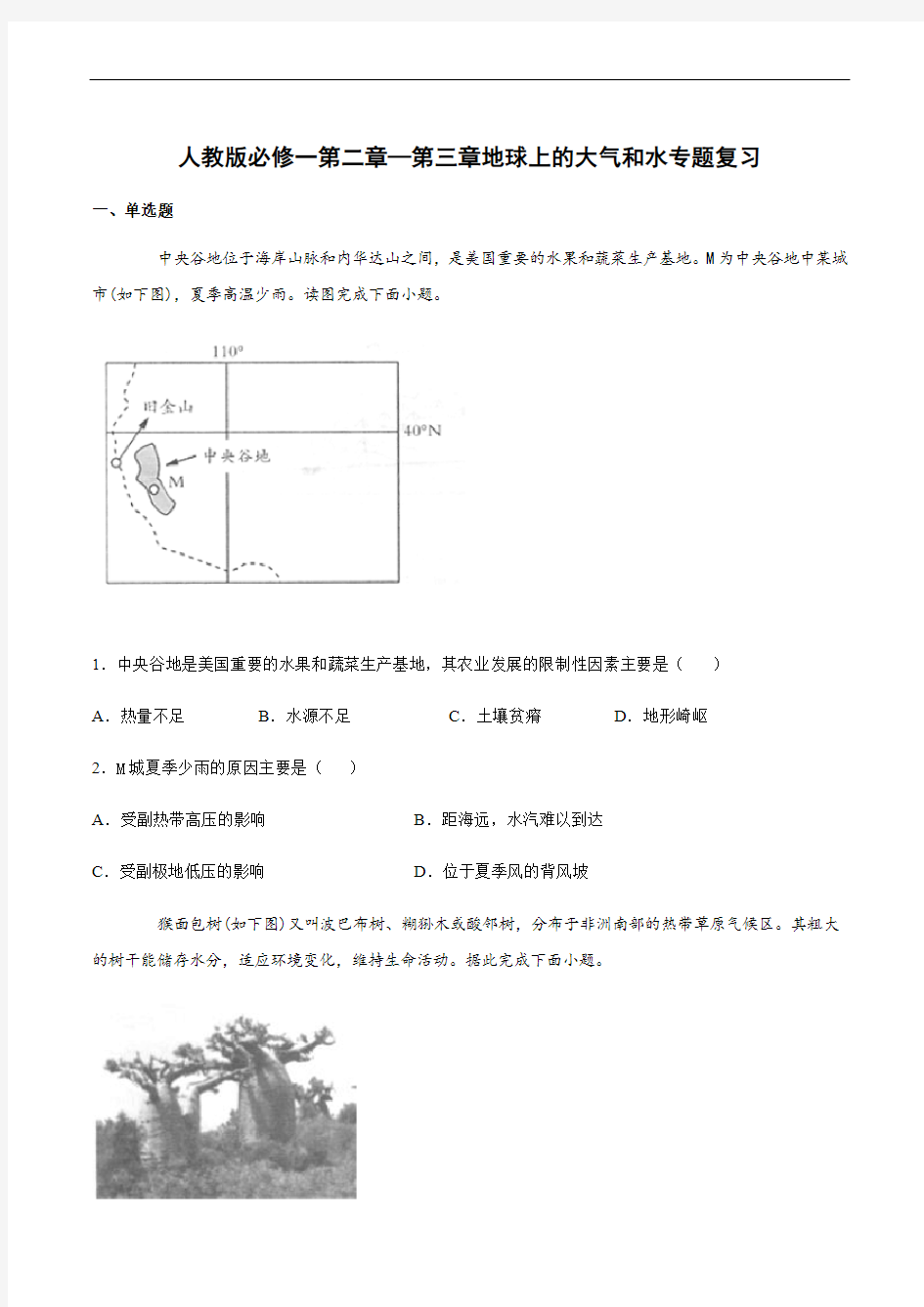 人教版必修一第二章—第三章地球上的大气和水专题复习