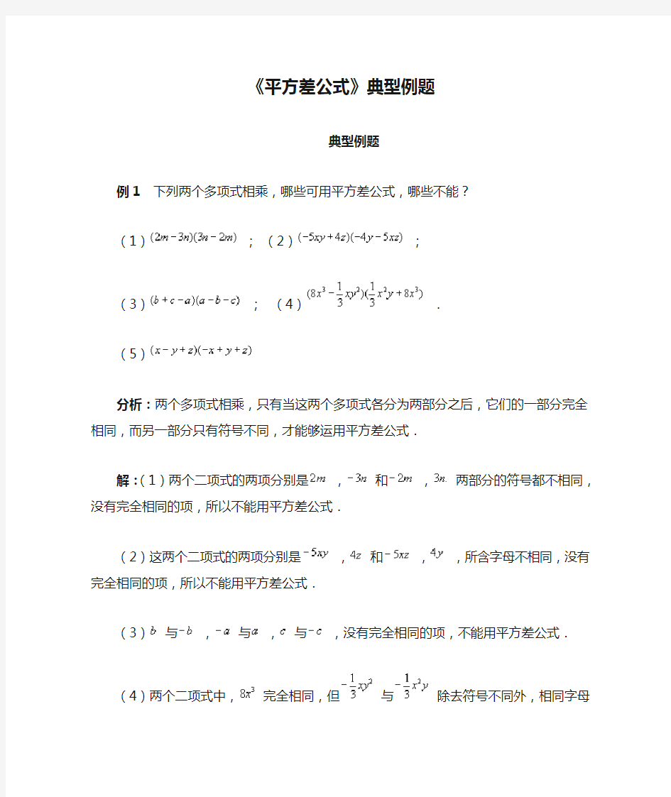 《平方差公式》典型例题