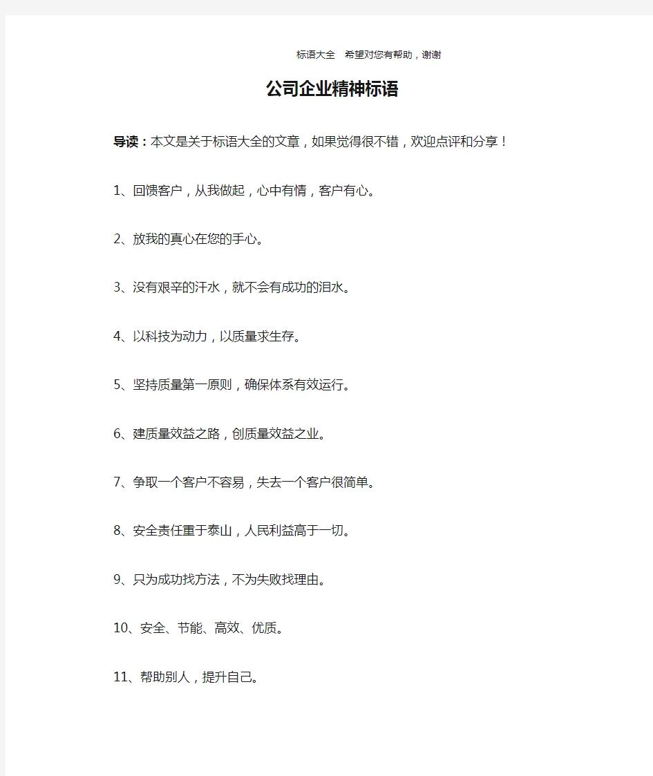 公司企业精神标语