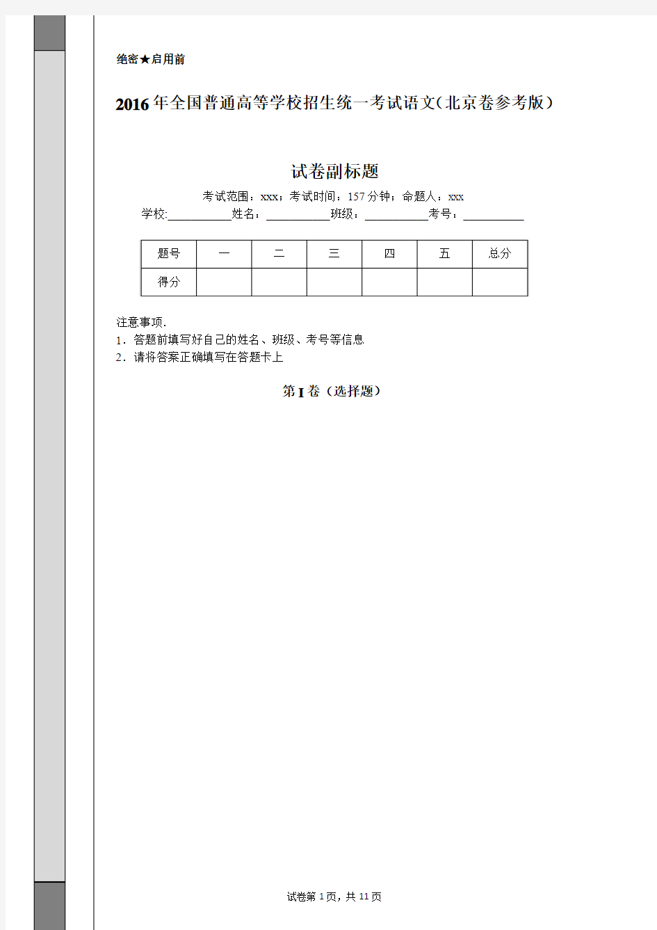 2016年全国普通高等学校招生统一考试语文(北京卷参考版)