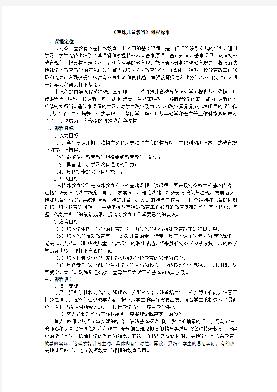 特殊教育学课程标准