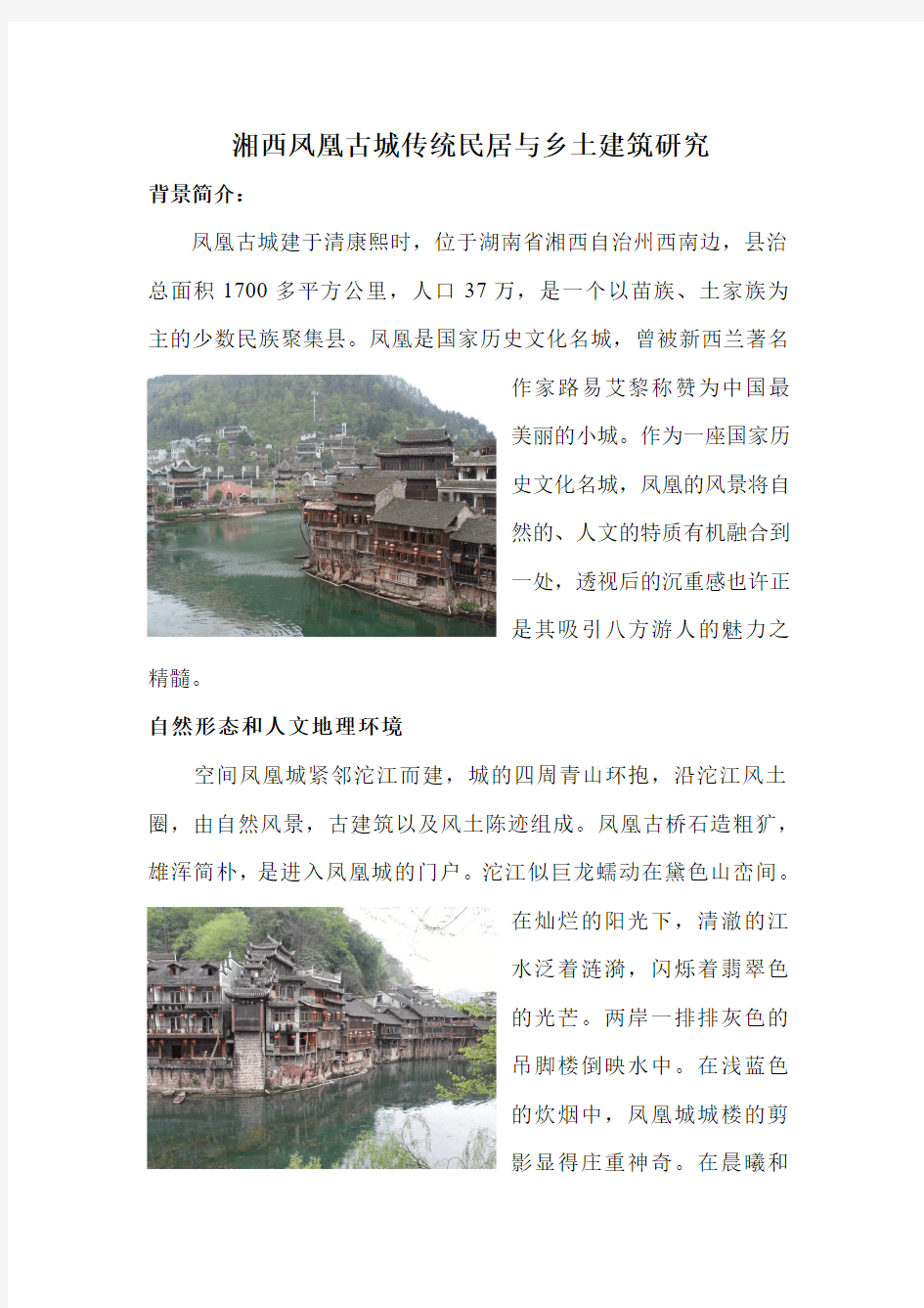 凤凰古镇传统民居与乡土建筑研究