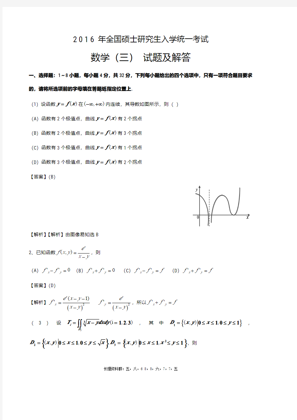 2016年考研数学三真题及解析