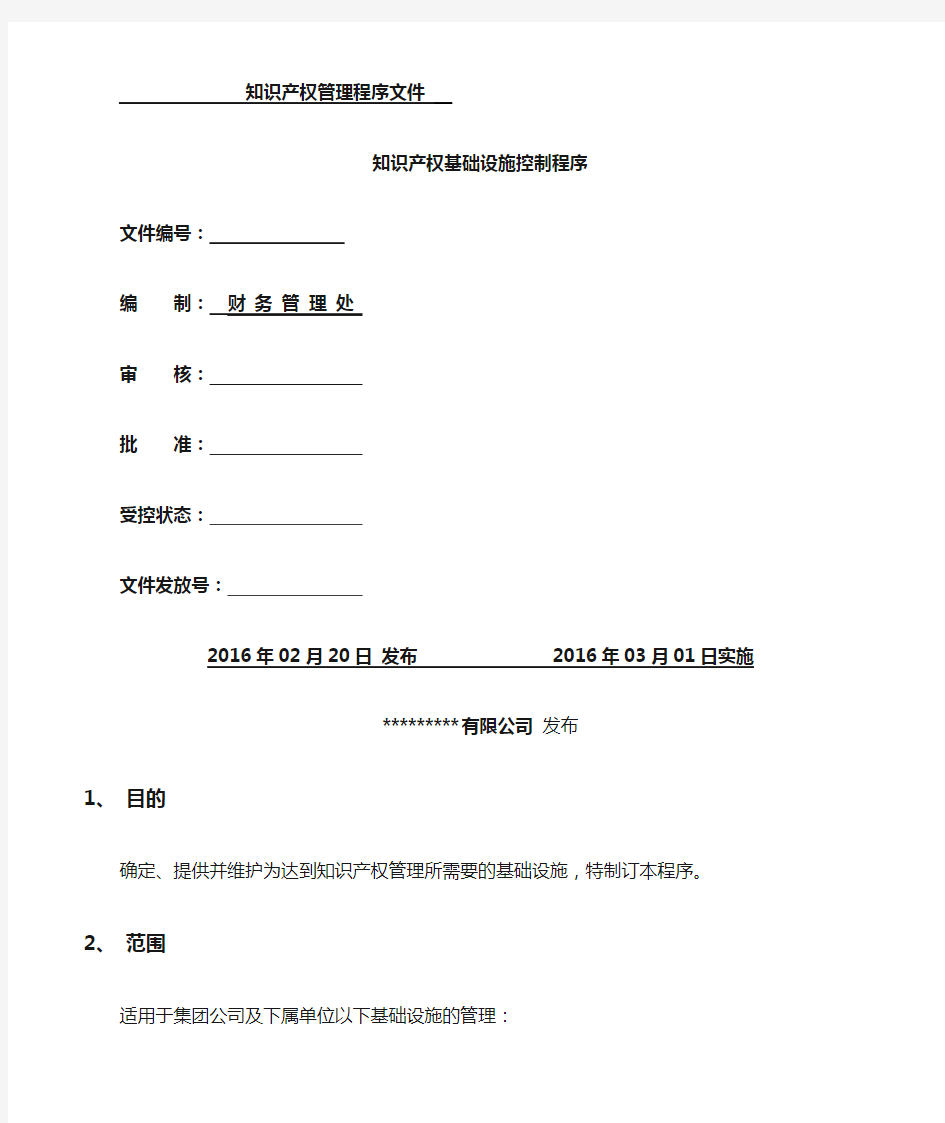 IPMS-0207-2016知识产权基础设施控制程序