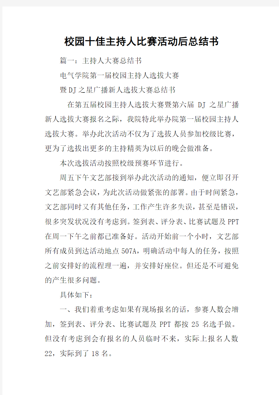 校园十佳主持人比赛活动后总结书