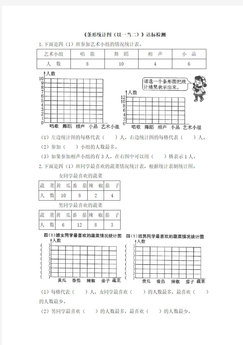 统编教材小学四年级数学上册《条形统计图(以一当二)》达标检测(2)