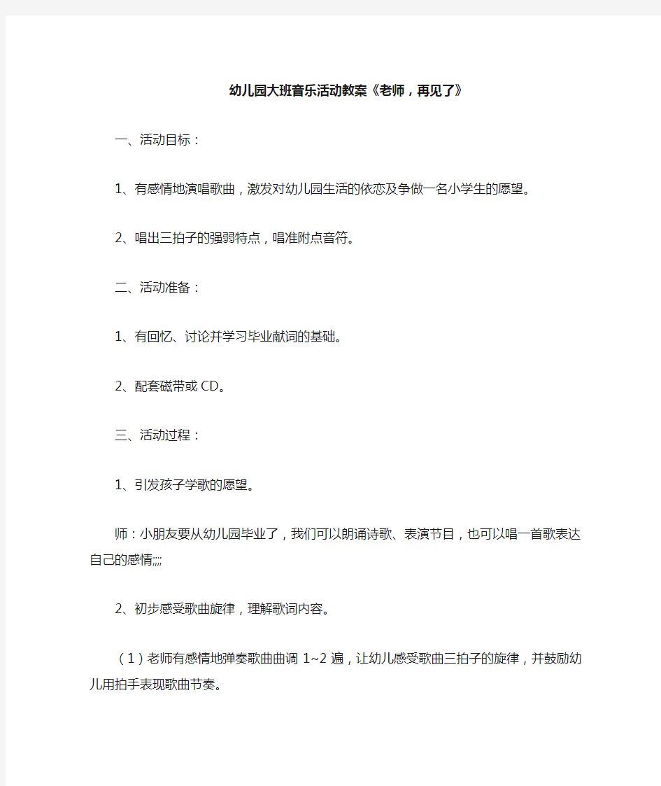 幼儿园大班音乐活动教案《老师,再见了》