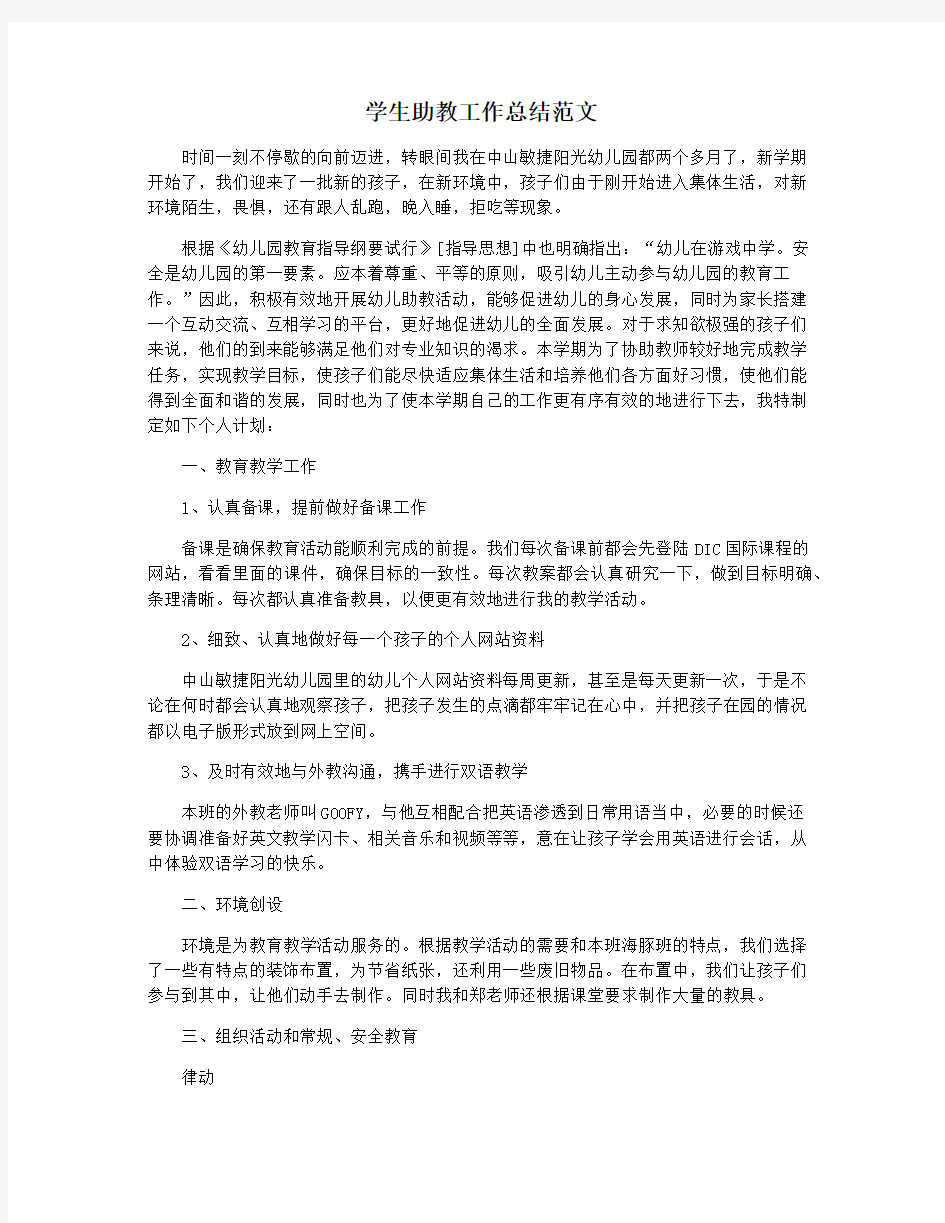 学生助教工作总结范文