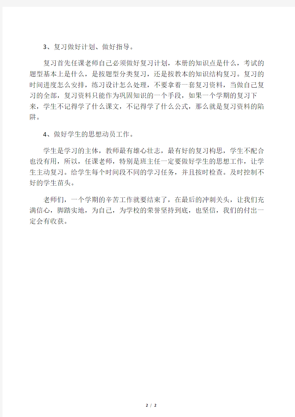 学校全体教师会议期末考试动员大会讲话稿