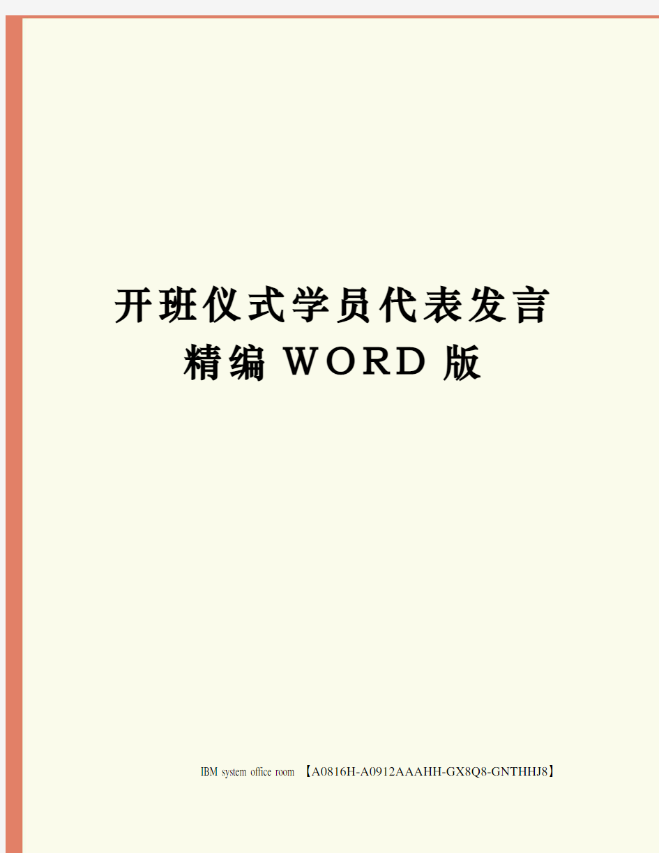 开班仪式学员代表发言精编WORD版