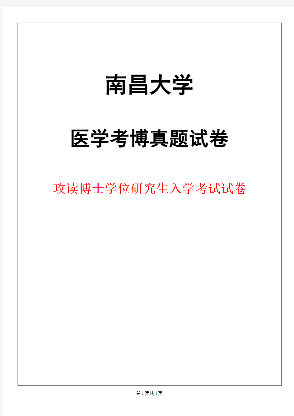 南昌大学医学院诊断学(二)2019年考博真题试卷