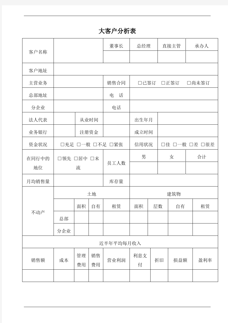 大客户分析表