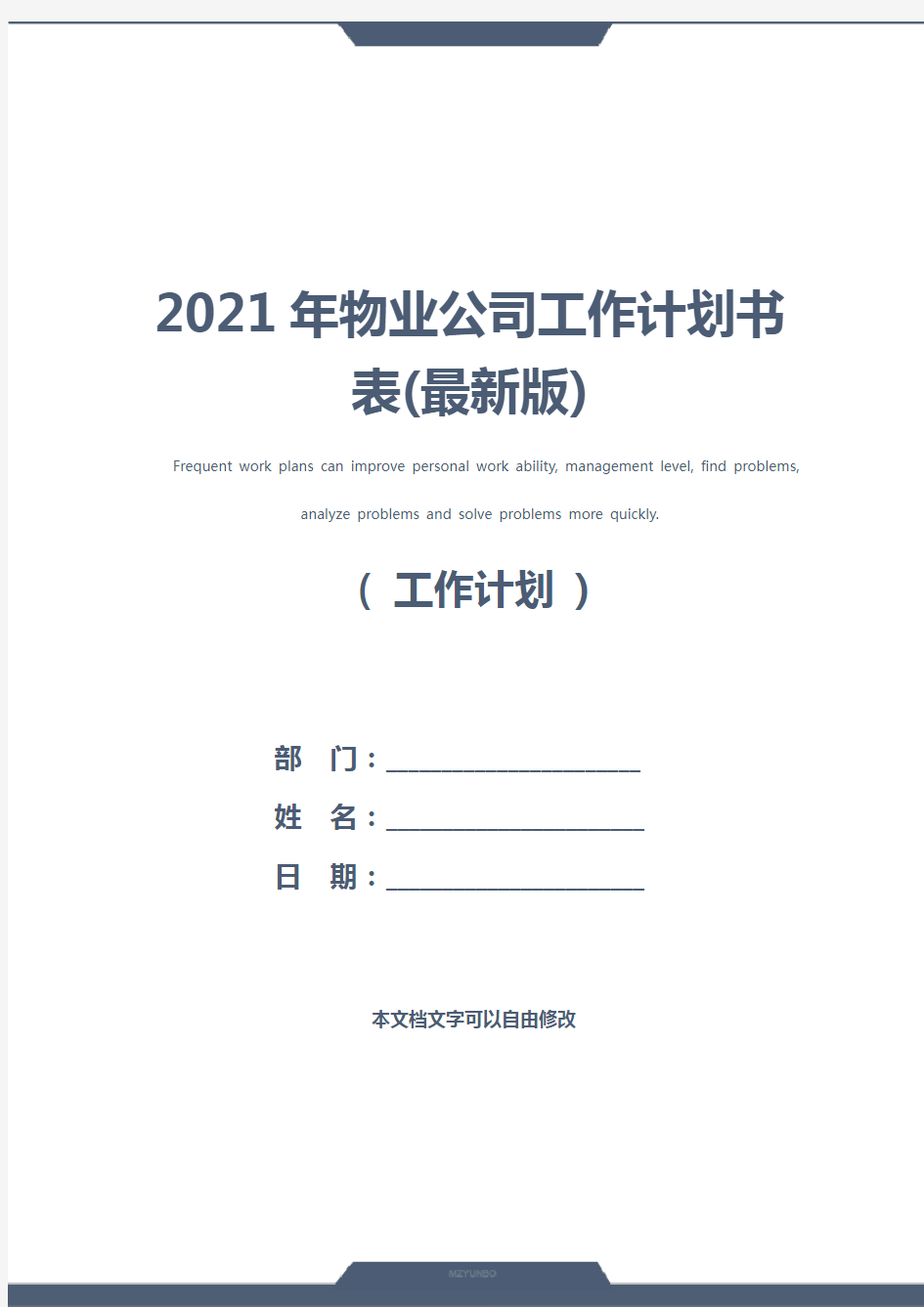 2021年物业公司工作计划书表(最新版)