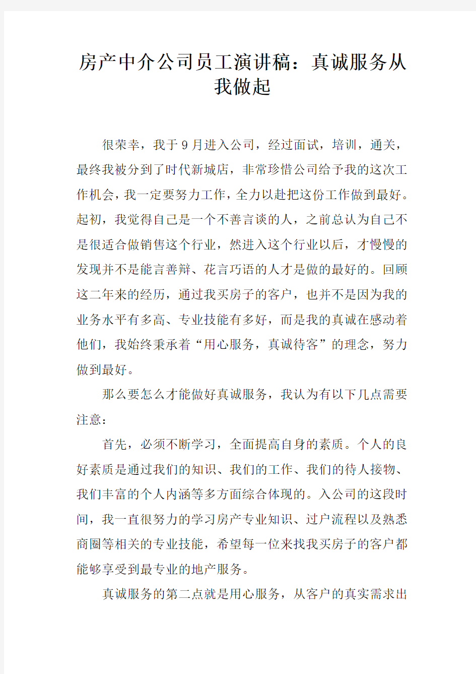 房产中介公司员工演讲稿：真诚服务从我做起[推荐]