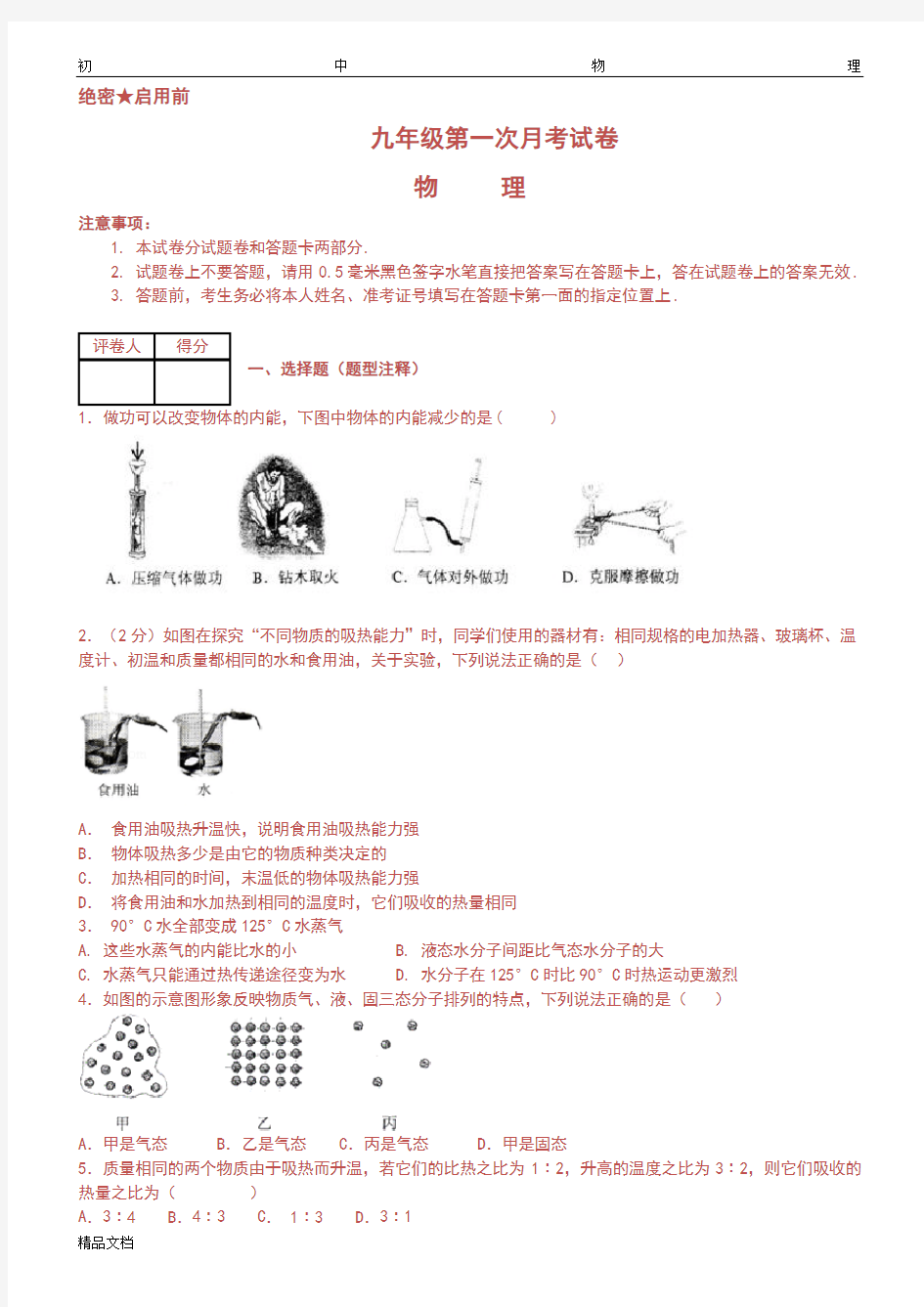 九年级上册物理月考试卷(带详解答案)最新