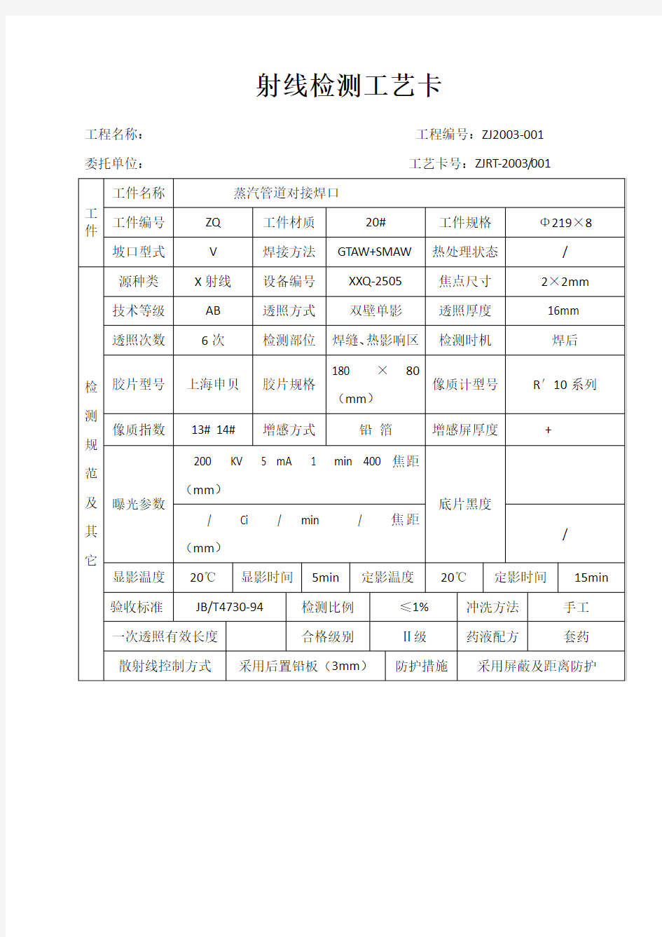 射线检测工艺卡(通用)