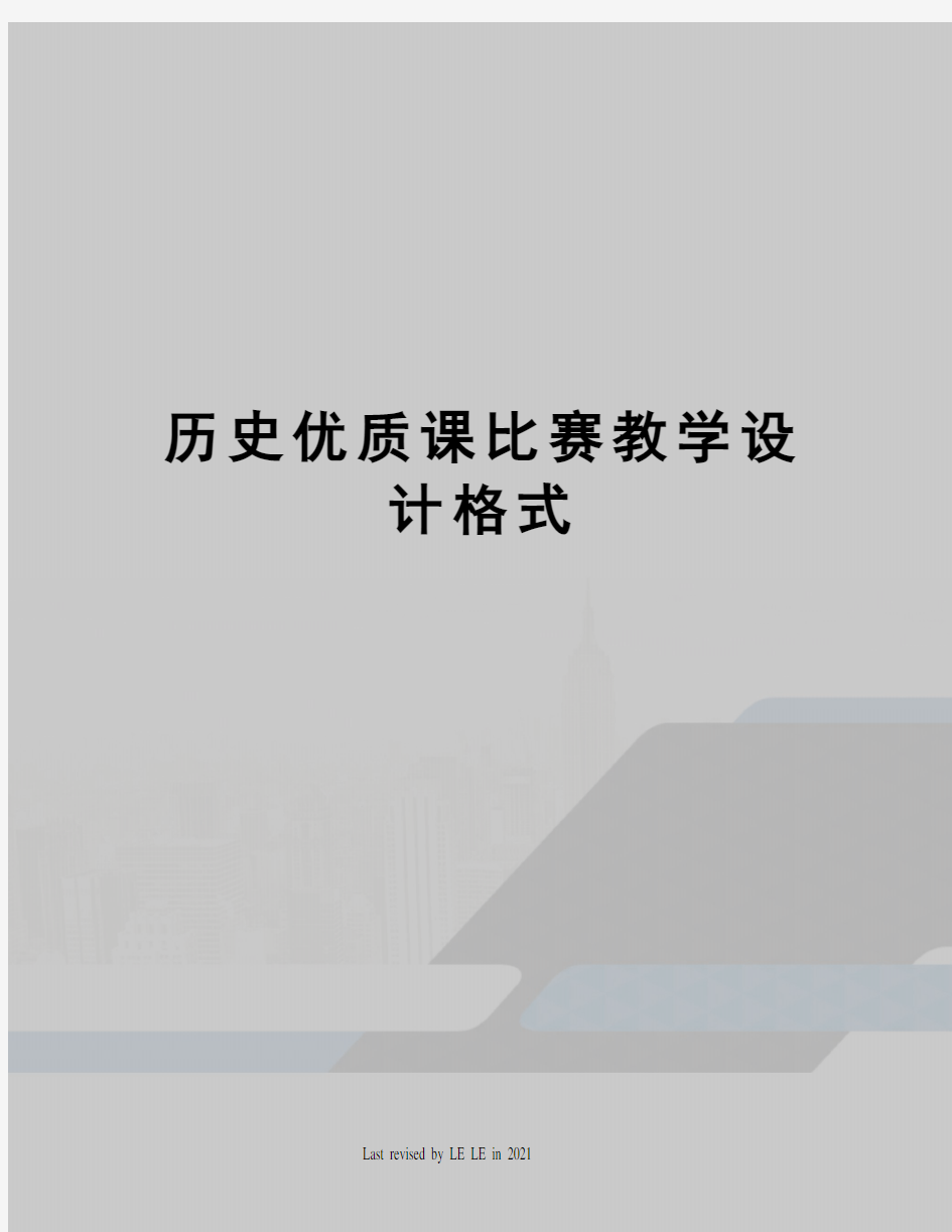 历史优质课比赛教学设计格式