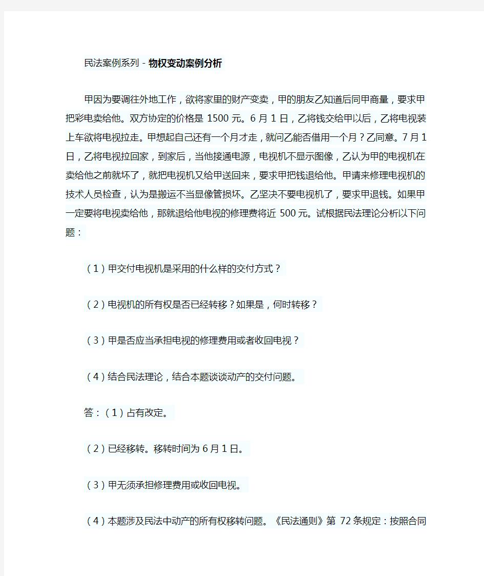 民法案例系列-物权变动案例分析