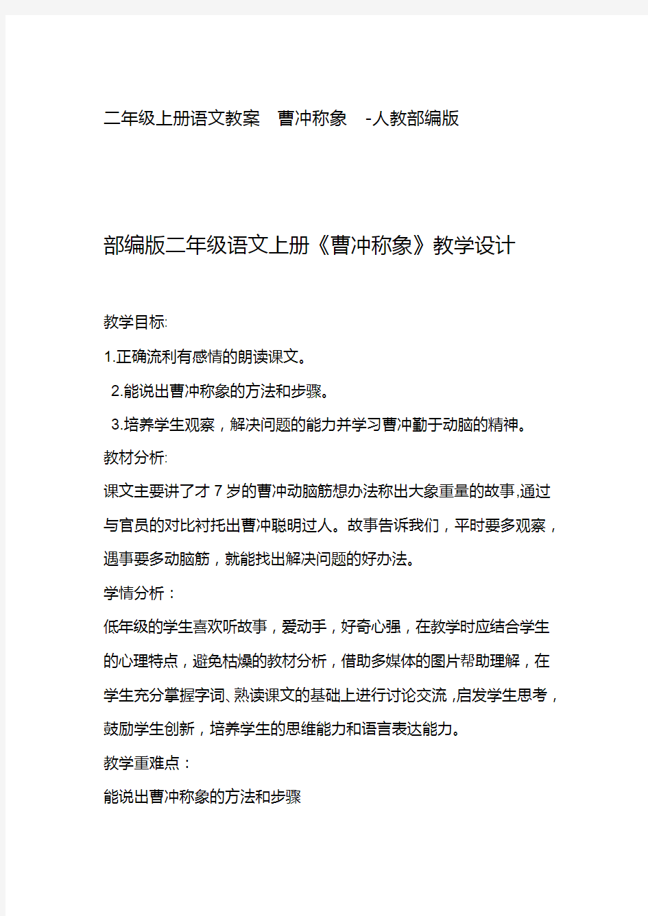 曹冲称象公开课教案 优秀教学设计3