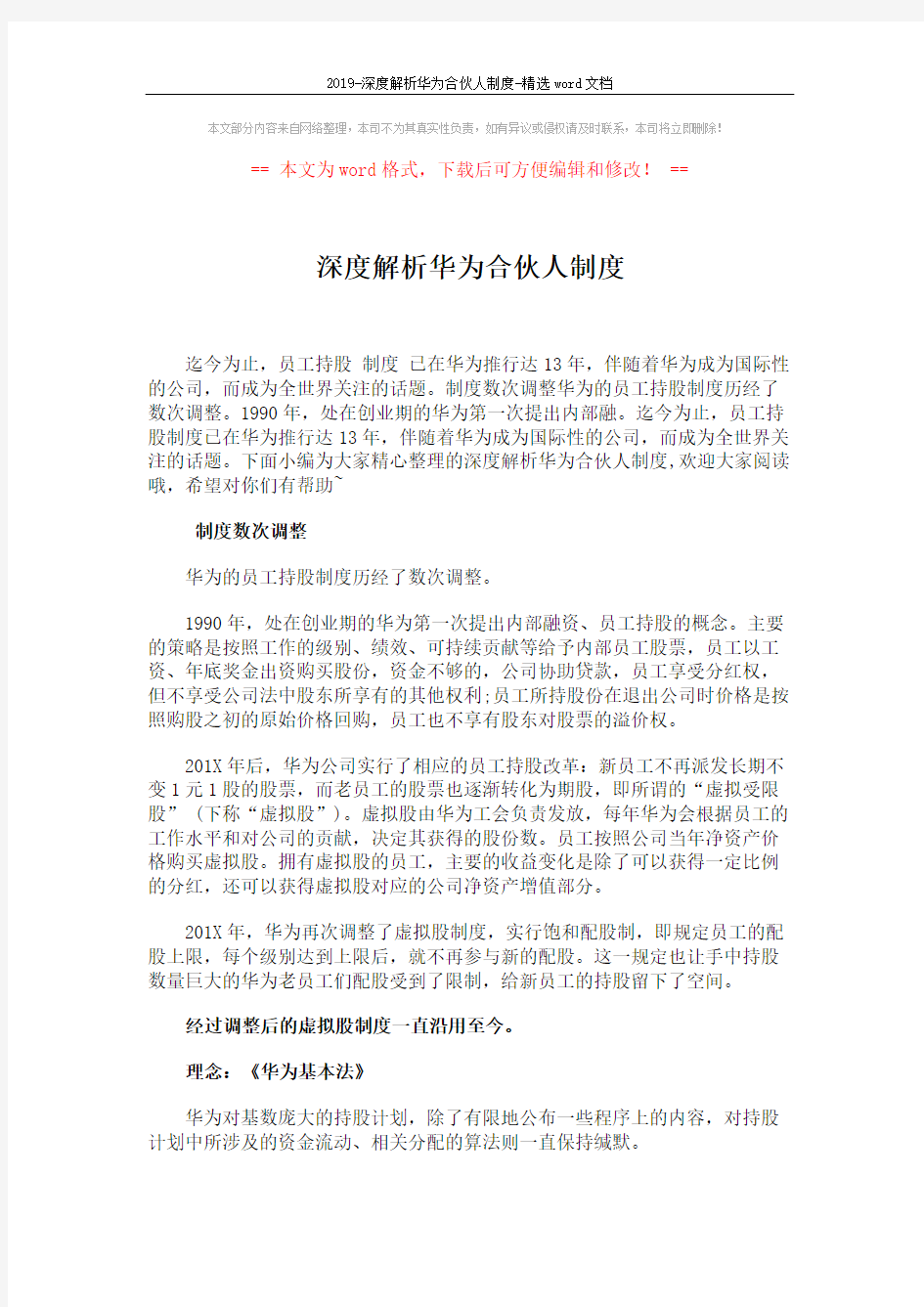 2019-深度解析华为合伙人制度-精选word文档 (4页)