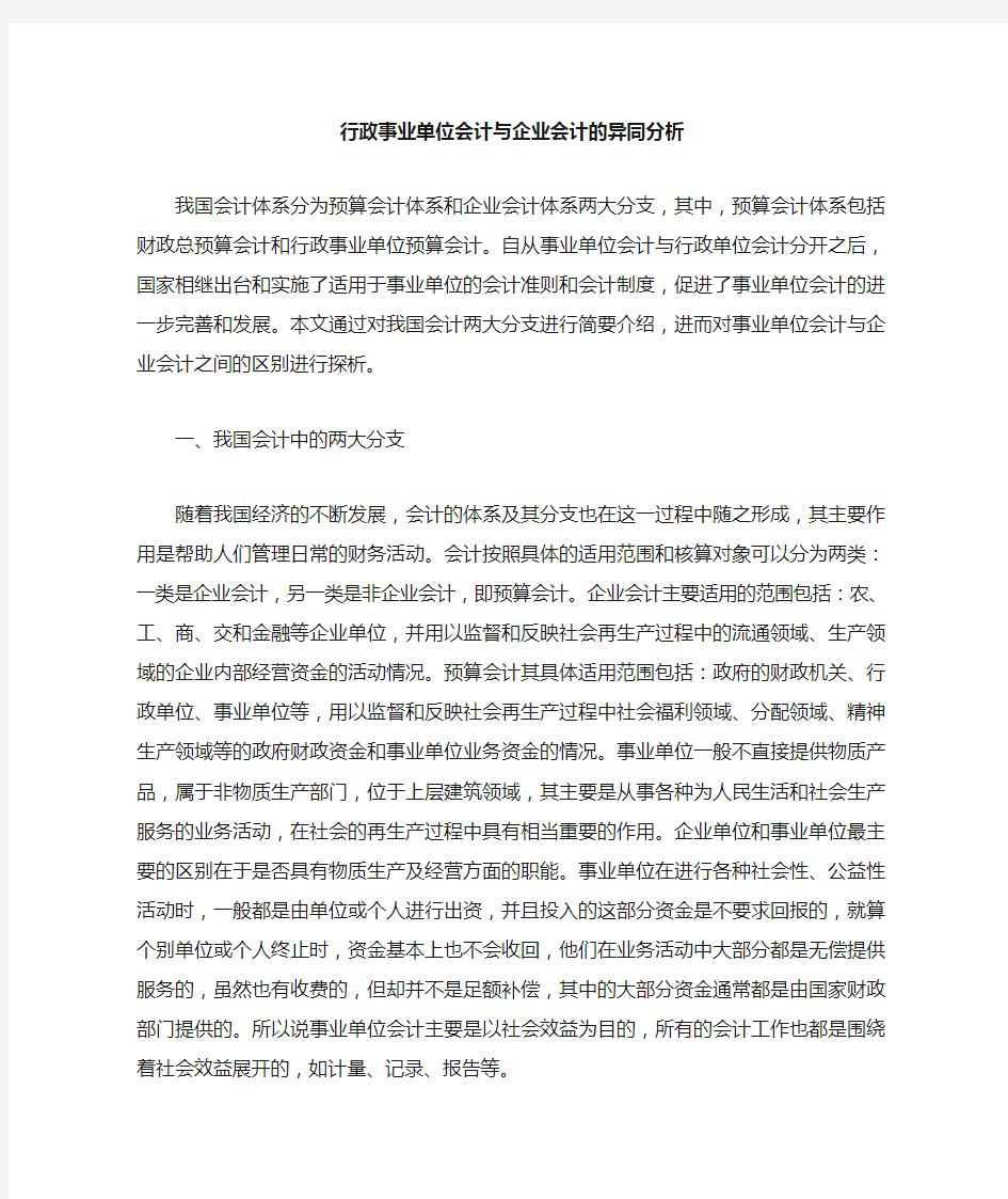 事业单位会计与企业会计的异同分析