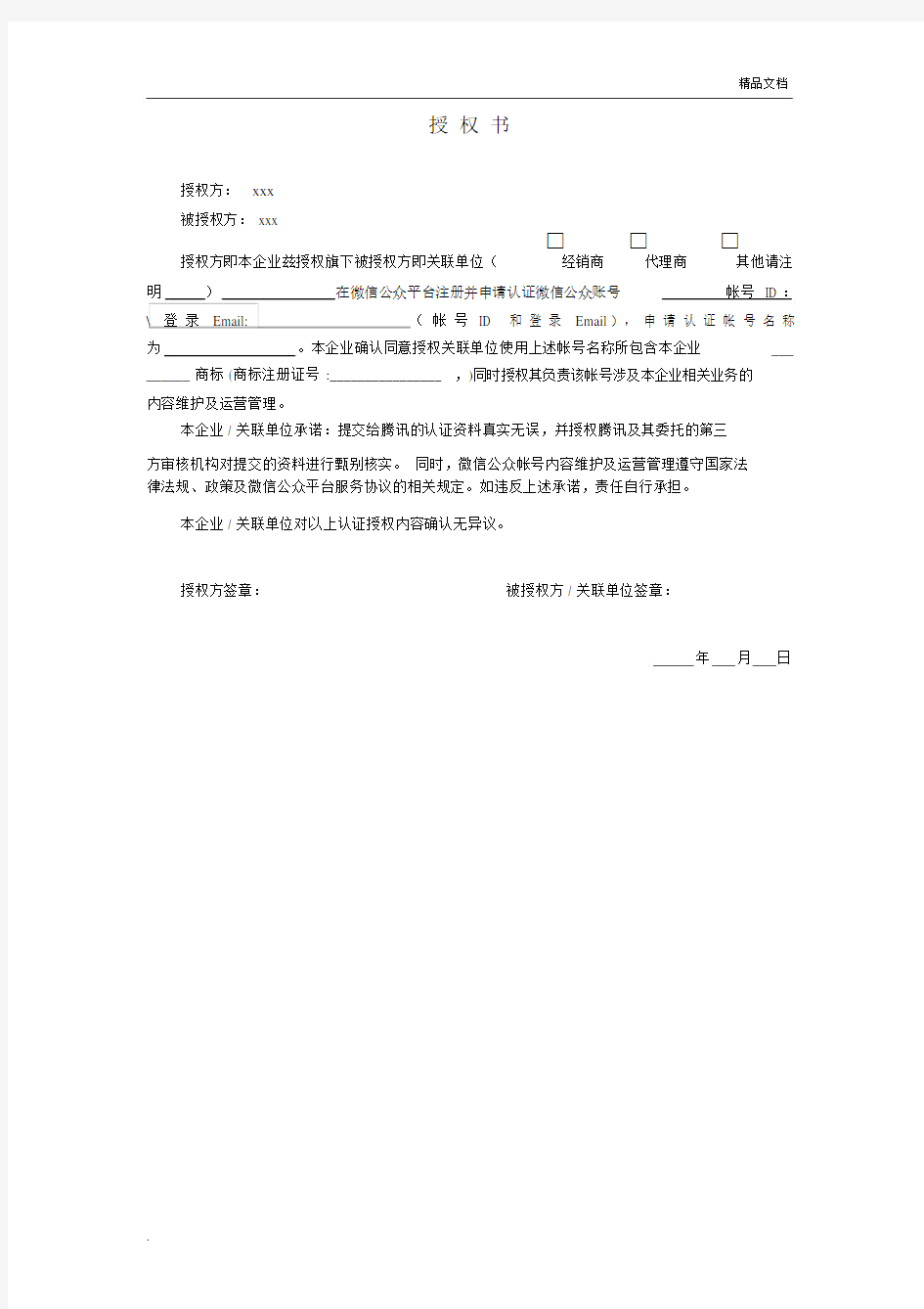 商标授权书标准模板.docx