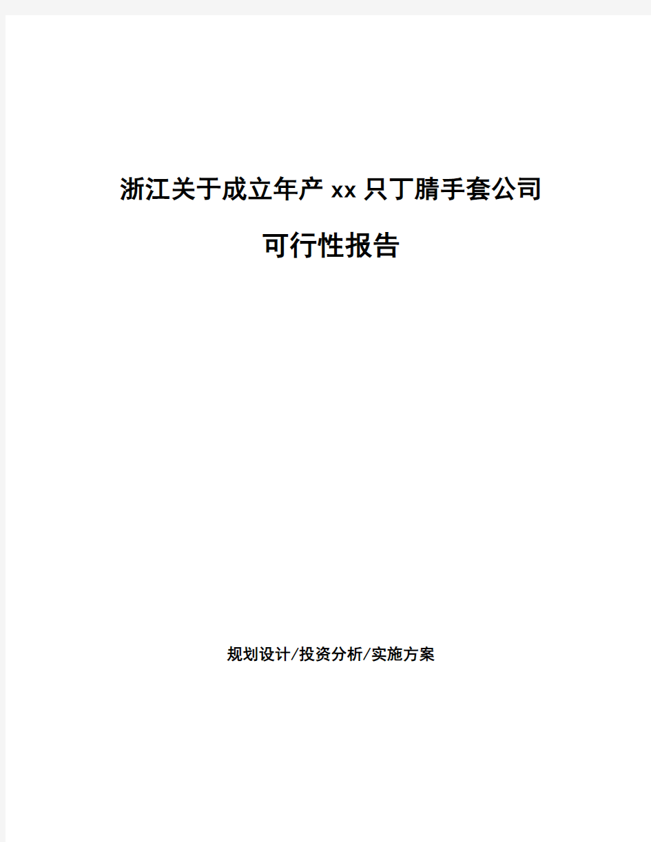 浙江关于成立年产xx只丁腈手套公司可行性报告