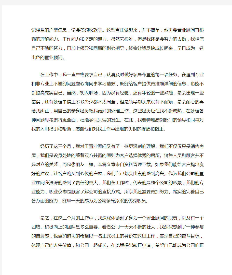 置业顾问转正申请书范文