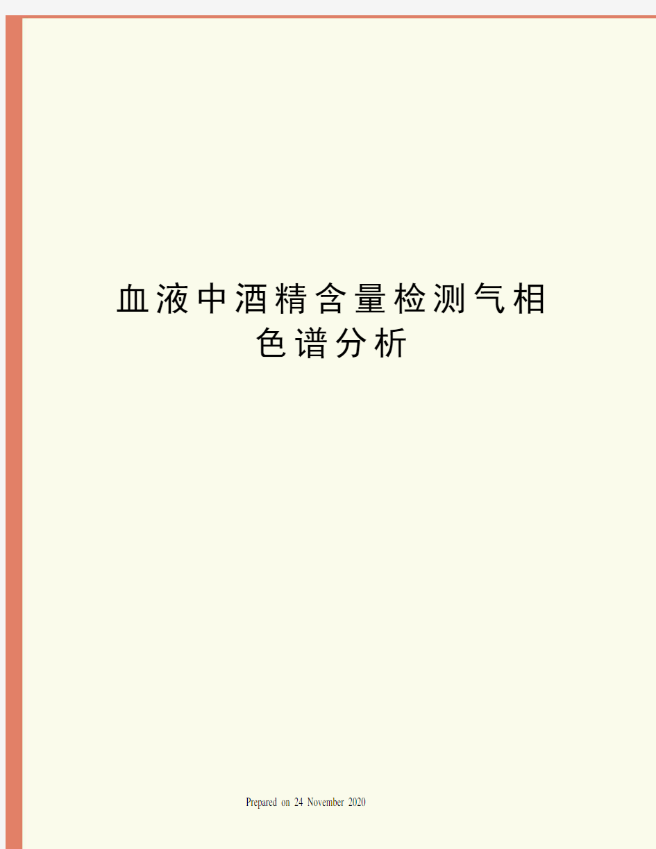 血液中酒精含量检测气相色谱分析