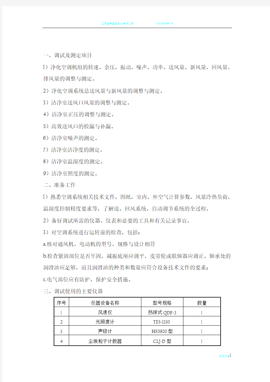 净化空调系统调试方案