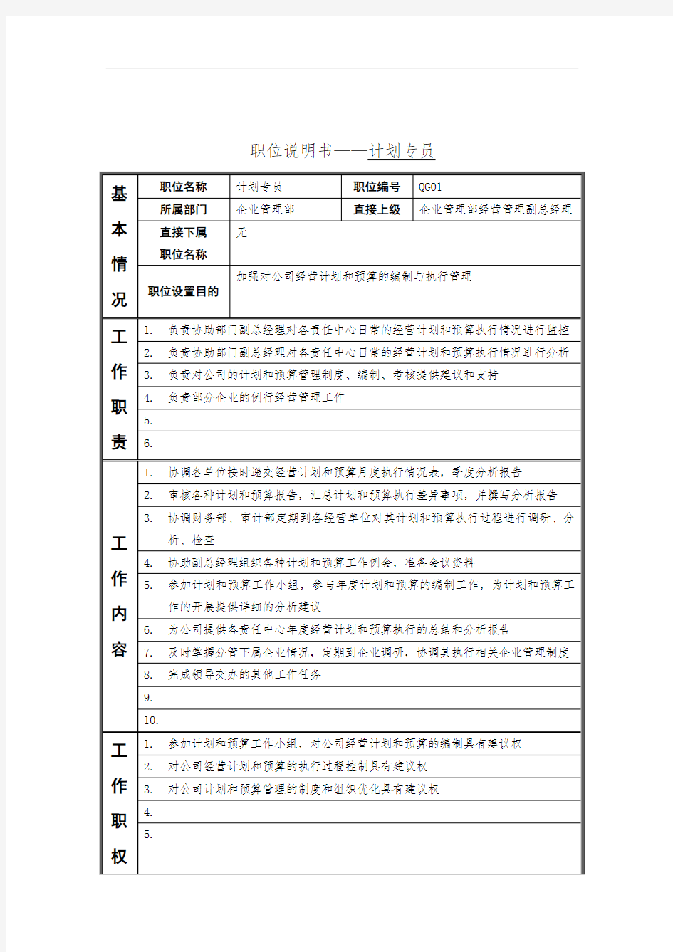 企业管理部计划专员岗位职责