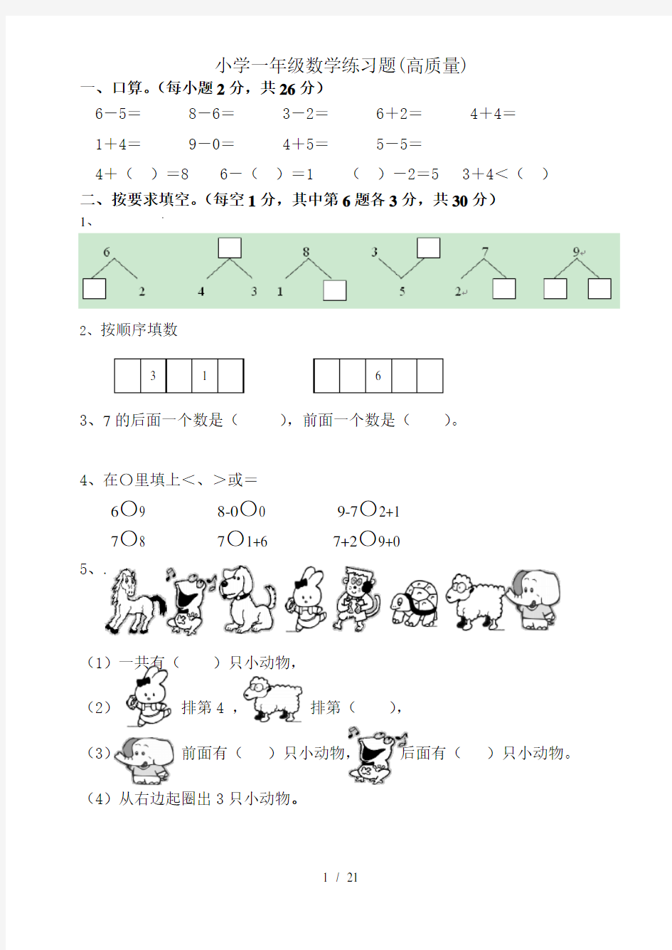 小学一年级数学练习题高质量