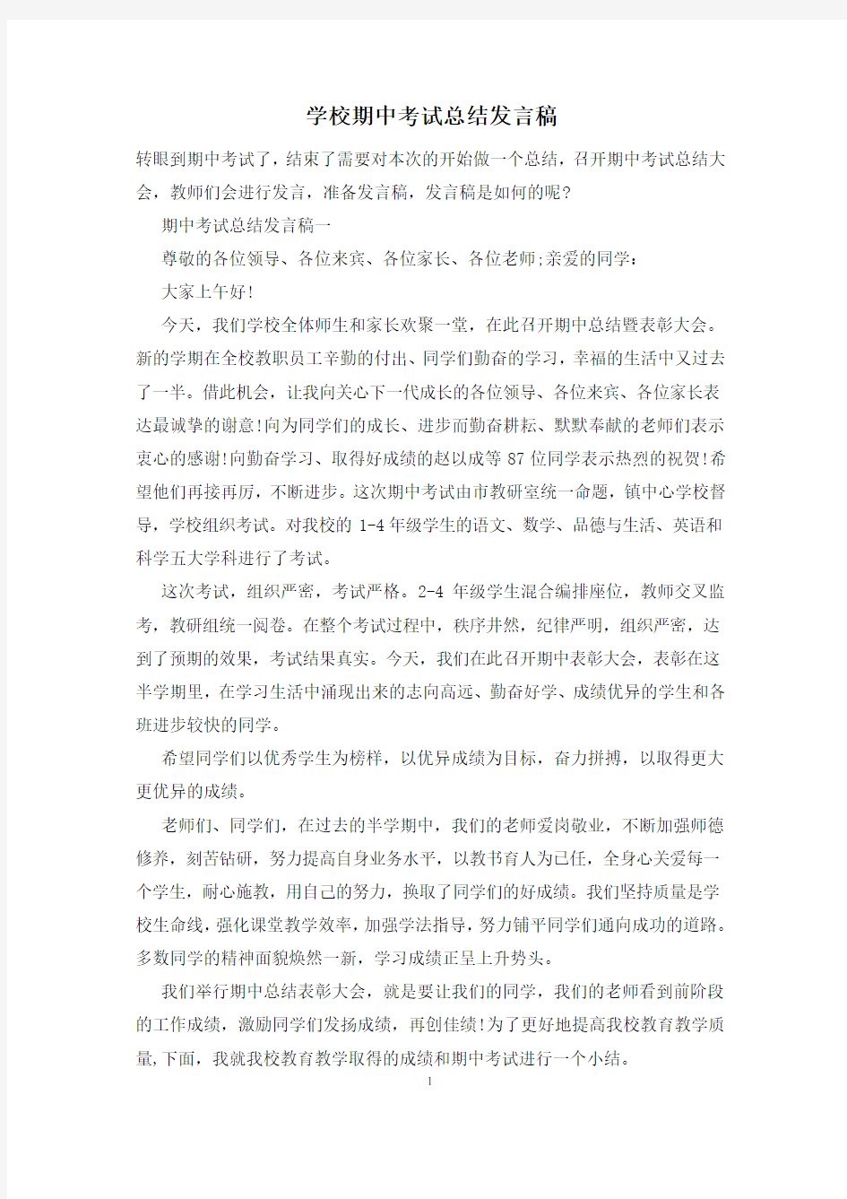 学校期中考试总结发言稿