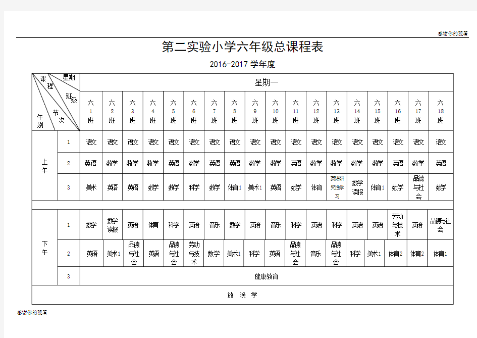 第二实验小学六年级总课程表.doc