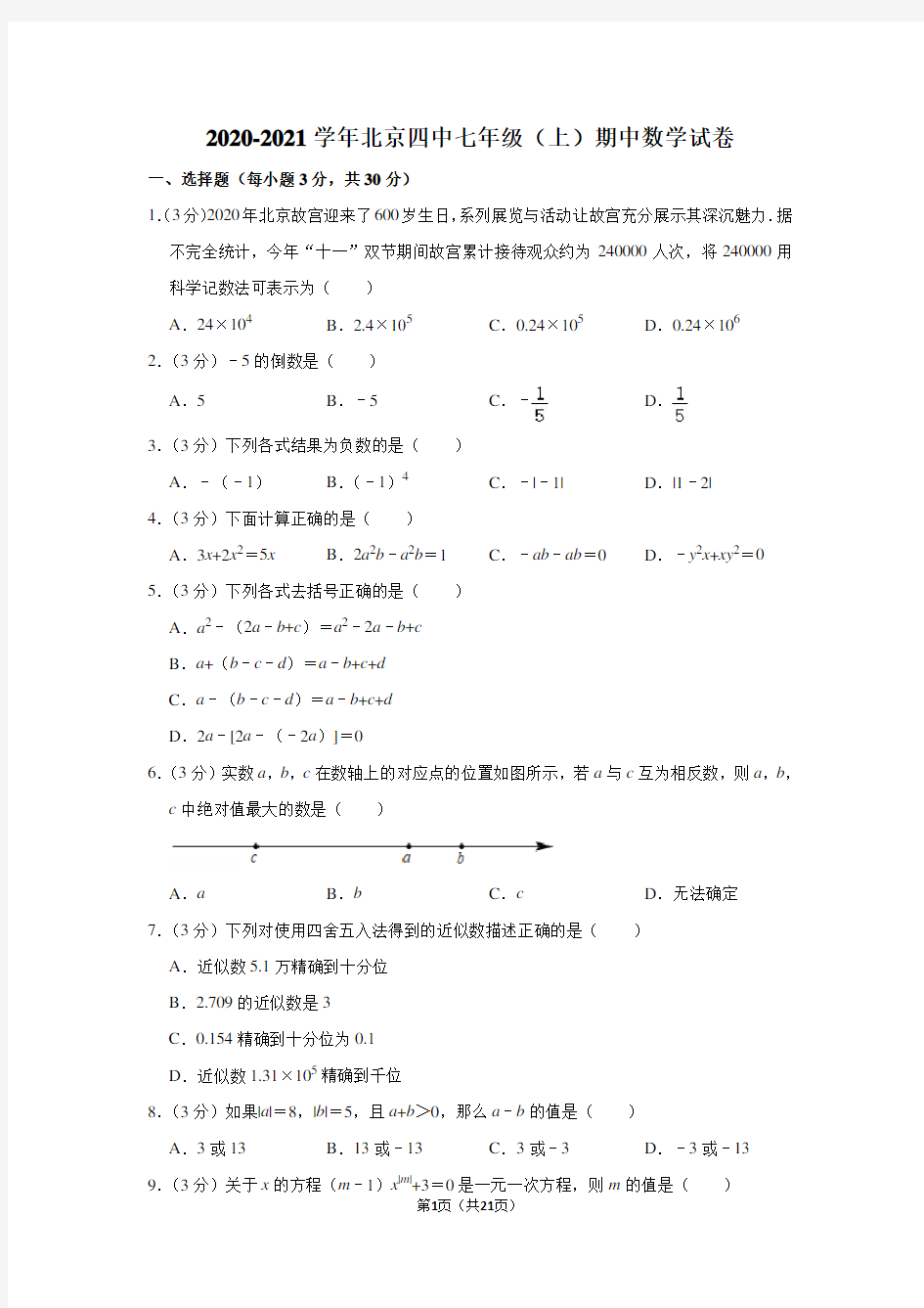 2020-2021学年北京四中七年级(上)期中数学试卷