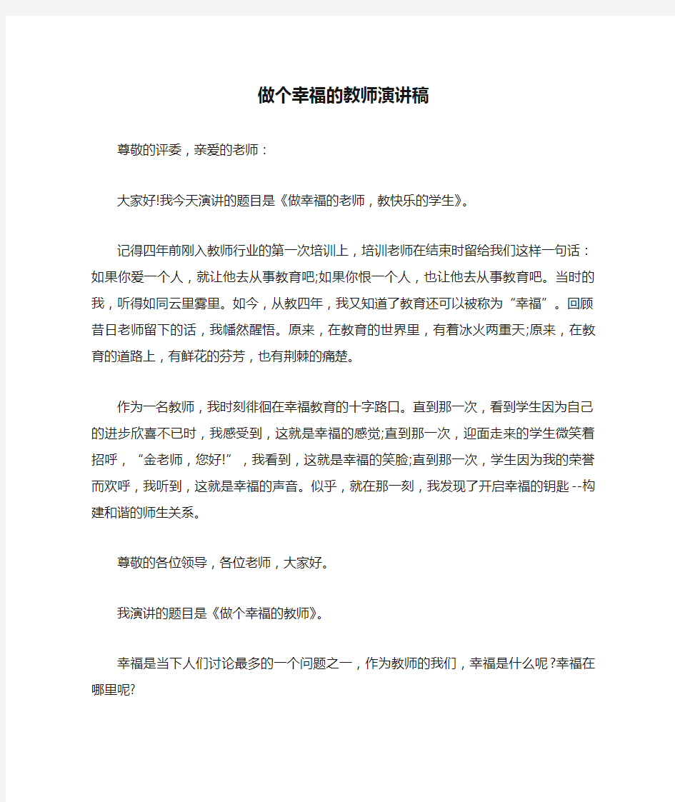 做个幸福的教师演讲稿