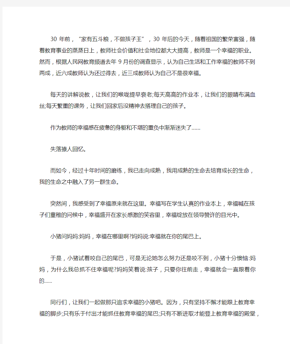 做个幸福的教师演讲稿