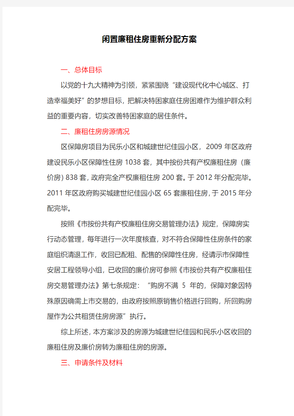 闲置廉租住房重新分配方案(最新)