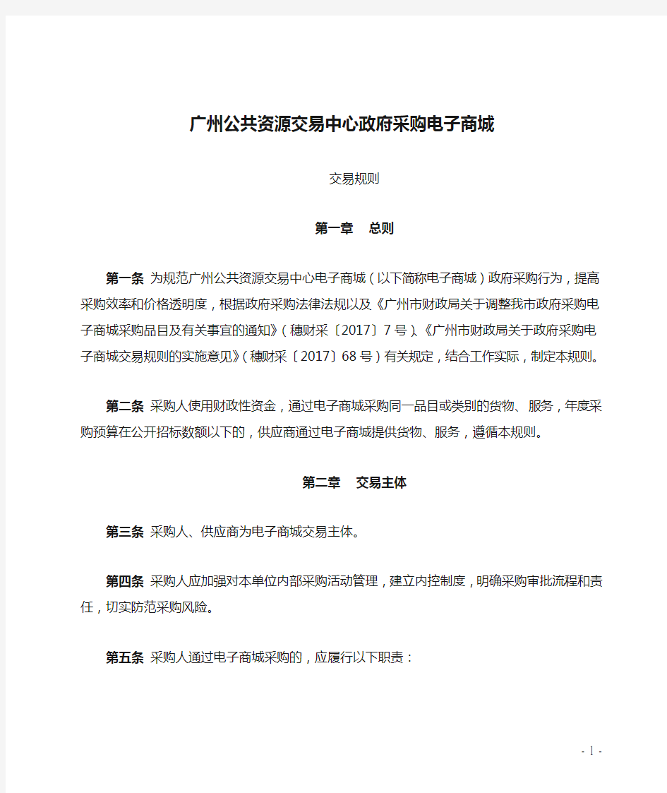 广州公共资源交易中心政府采购电子商城交易规则