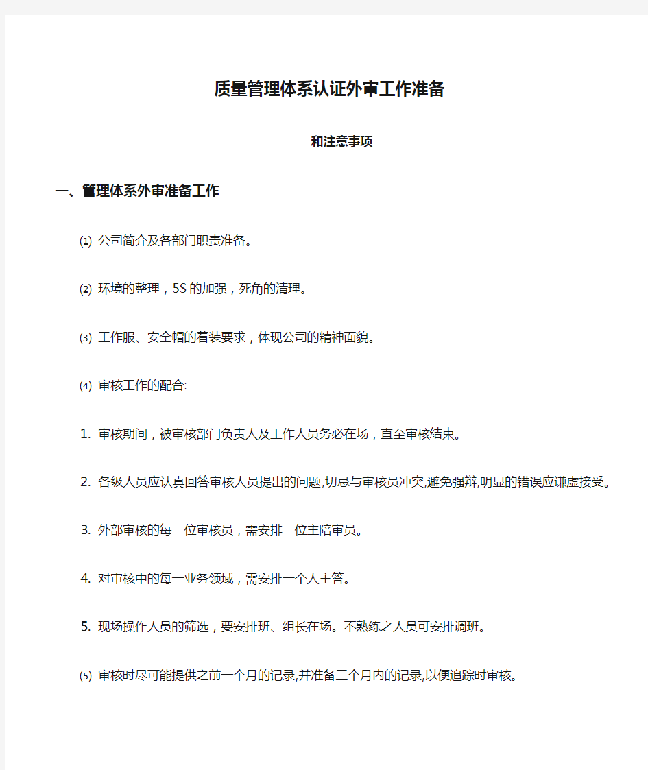 质量管理体系认证外审工作准备和注意事项