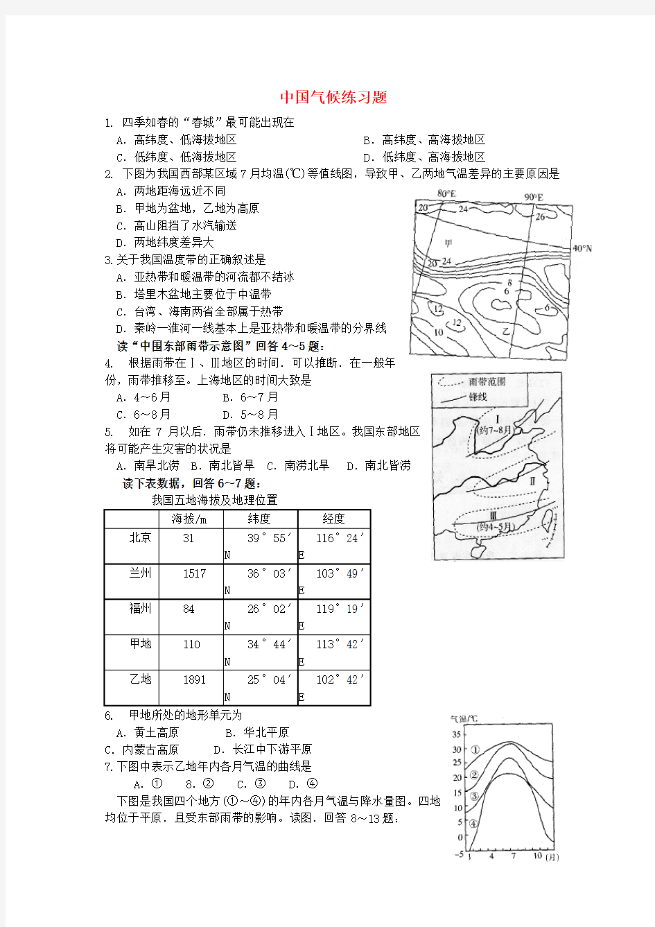 高中地理中国的气候练习题 
