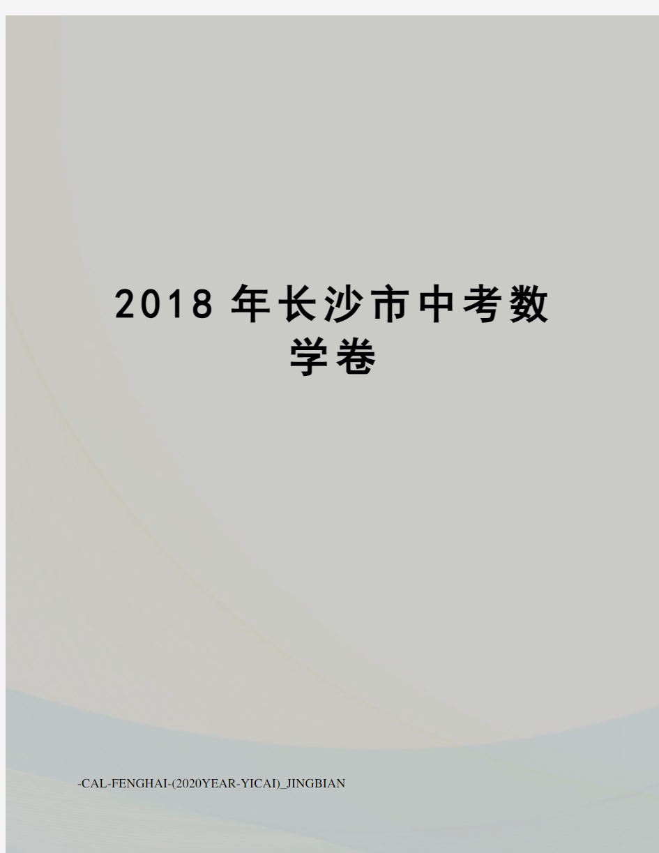 2018年长沙市中考数学卷