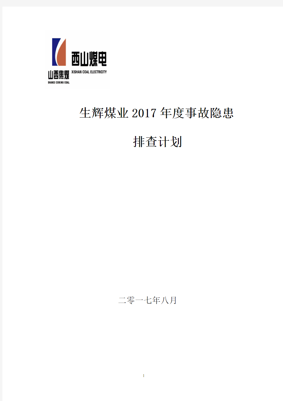 煤矿2017年度事故隐患排查计划